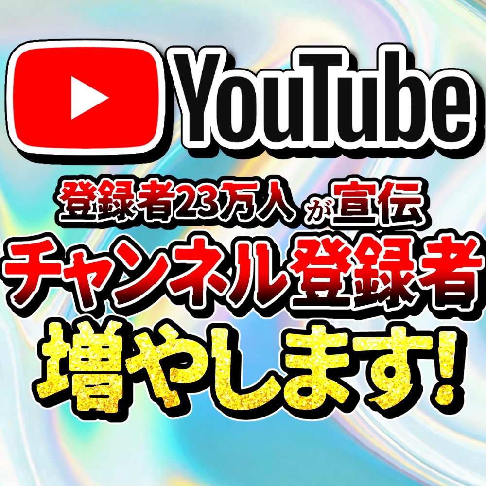 登録者23万人のYouTubeがあなたを宣伝します 現役のVtuberがあなたのチャンネルを広告PRします！ イメージ1
