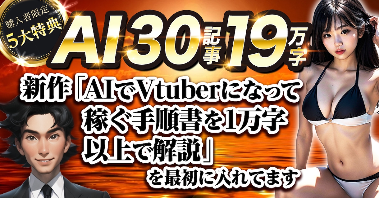 AIのスキルとマネタイズ30記事19万字解説します 1000円に値下げしました、豪華特典あります イメージ1