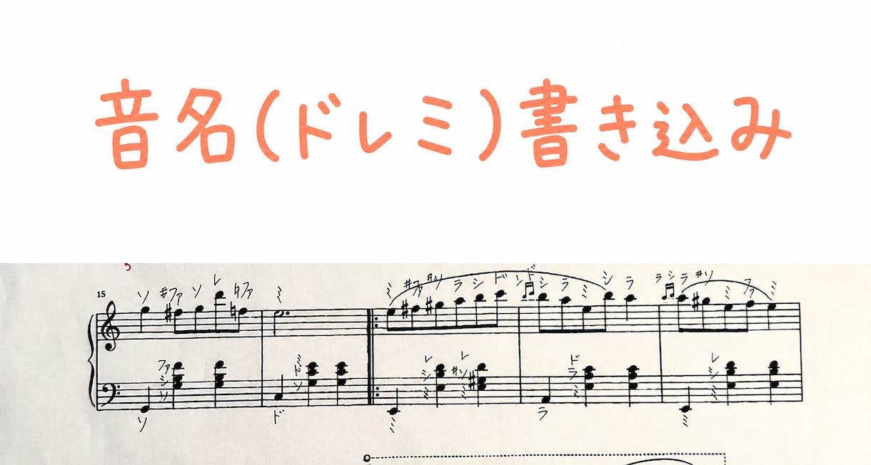 楽譜にドレミ(音名)を書いて譜読みのお手伝いします スムーズに練習できるよう、正確な音読み代行をご活用ください！ イメージ2