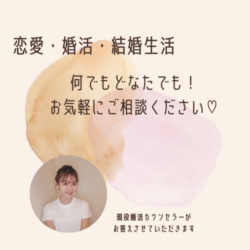 恋愛・婚活・結婚のお悩み何でも承ります 相談・愚痴等何でもOK！あなたのお悩み一緒に解決しましょう！ イメージ1