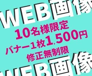 修正無制限！一目で伝わるバナー制作致します 親切・丁寧をモットーに全力で制作しております！ イメージ1