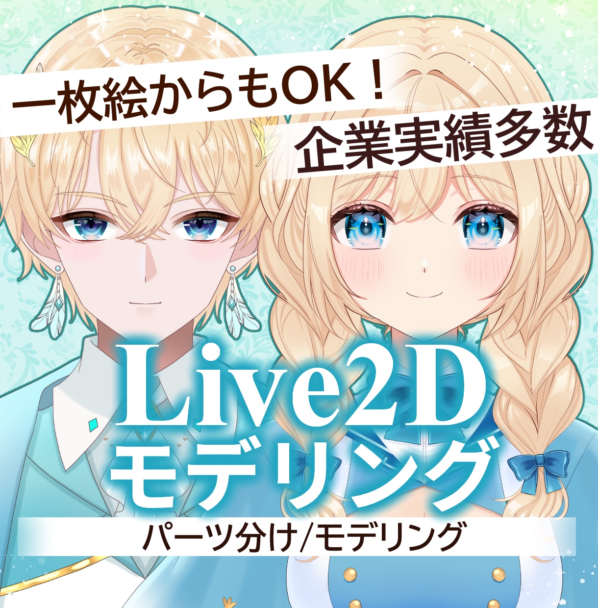 安心、迅速、丁寧なLive2Dモデリングを致します 企業､個人様多数実績あり！モデリングに迷ったらお任せ下さい！ イメージ1