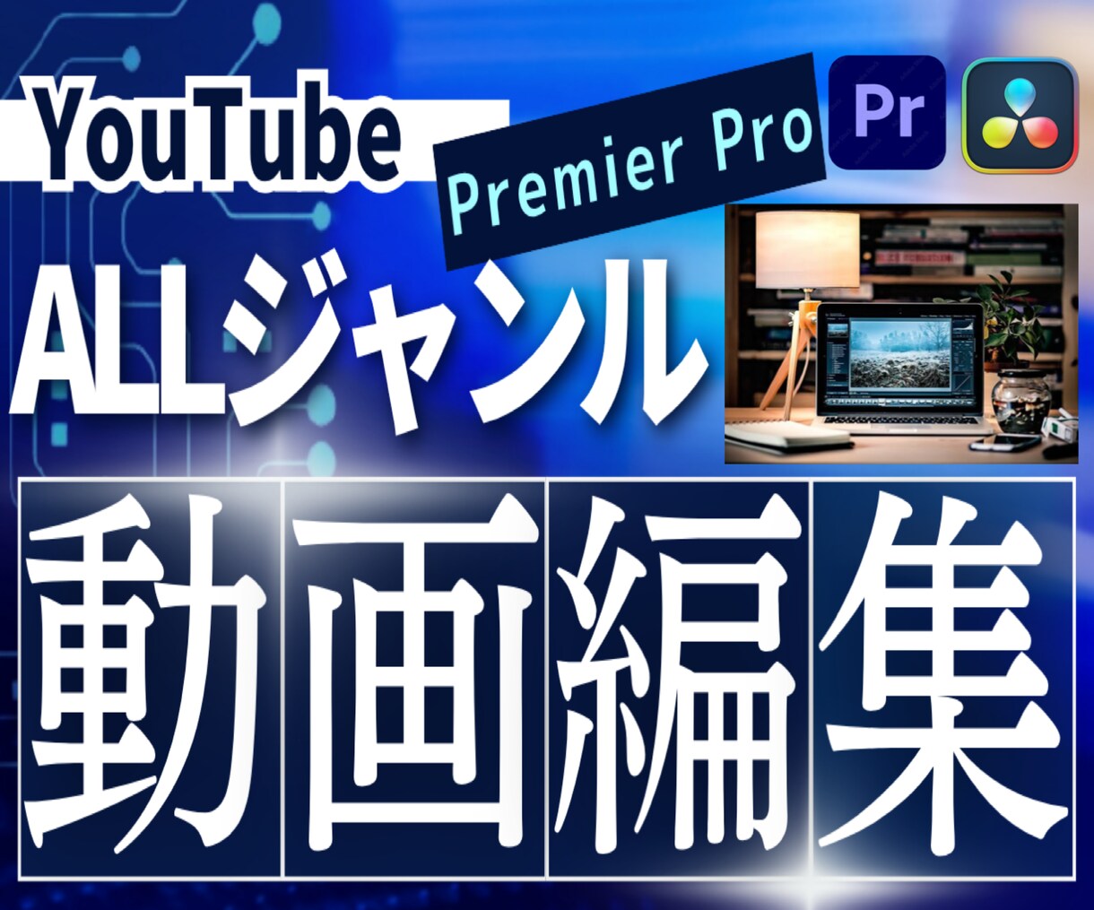 様々なジャンルで対応可能！映像編集を承ります /YouTubeなどの動画編集・ビジネス系編集が得意です！ イメージ1