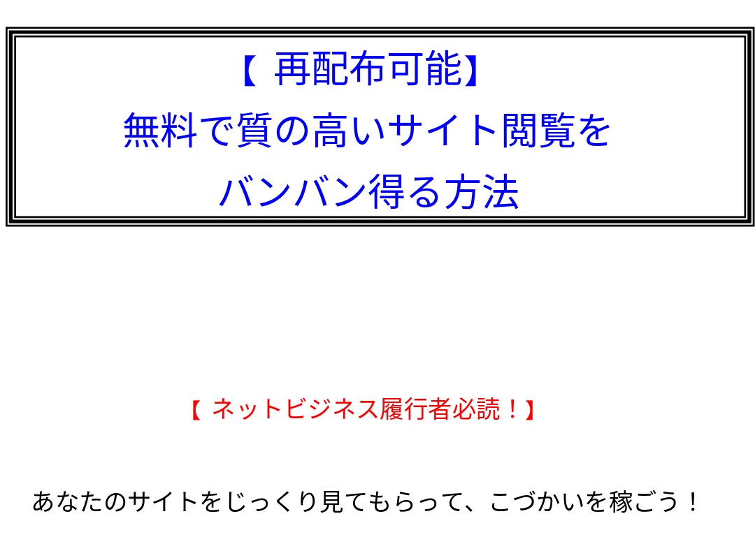 無料で質の高いサイト閲覧を得る方法教えます あなたのサイトをじっくり見てもらって、こづかいを稼ごう！ イメージ1