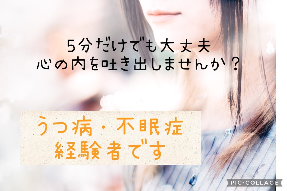 もしかして鬱かも…その不安全て受け止めます カウンセリング致します☘️辛い症状お聞かせください イメージ1