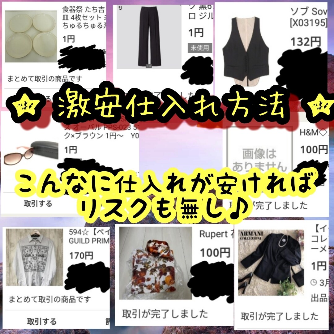 激安な仕入れ方法教えます 色んなものがこんなに安く仕入れられます★ イメージ1