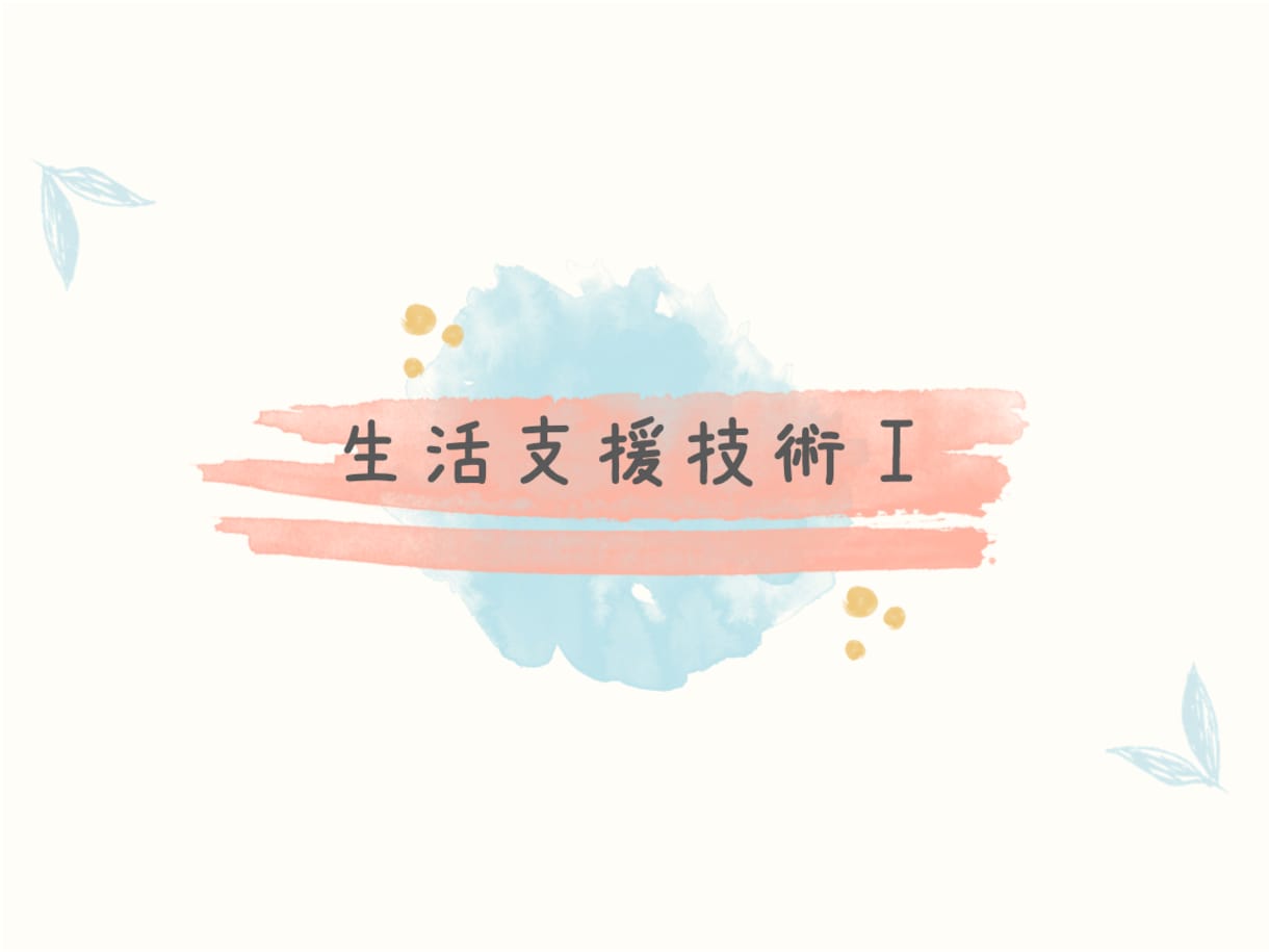 介護分野❇︎研修・講義スライド(PPT)作成します 介護福祉士養成校教員経験者が丁寧に仕上げます イメージ1
