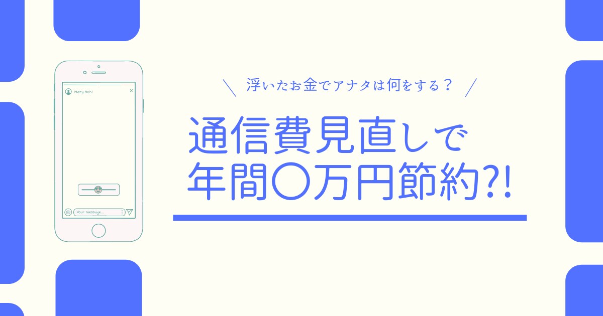 通信費見直しして固定費削減します 元携帯ショップ店長が送る会社に縛られない最適なプラン見直し イメージ1