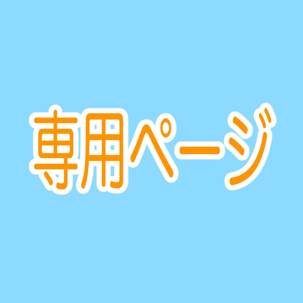 専用ページになります こちらは、特定の方の専用ページになります。 イメージ1