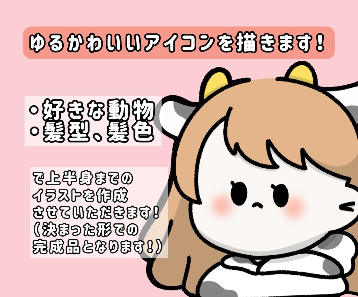 ゆるかわいいSNSアイコンを描きます あなただけの、かわいいアイコンを描きます！ イメージ1