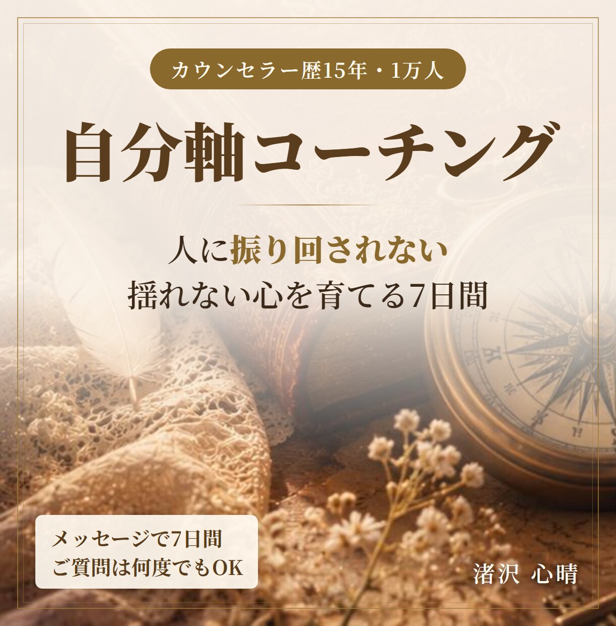人に振り回されない自分軸をメッセージで整えます カウンセラー歴15年｜1週間のやり取りで揺れない心をつくる イメージ1