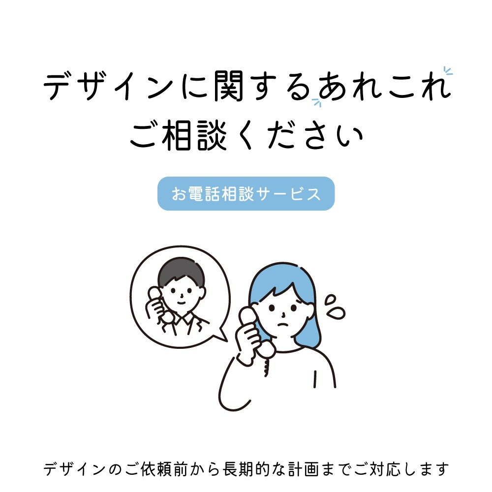 デザインの電話サポート可能！相談あれこれ対応します 購入前の電話相談受け付けております。 イメージ1