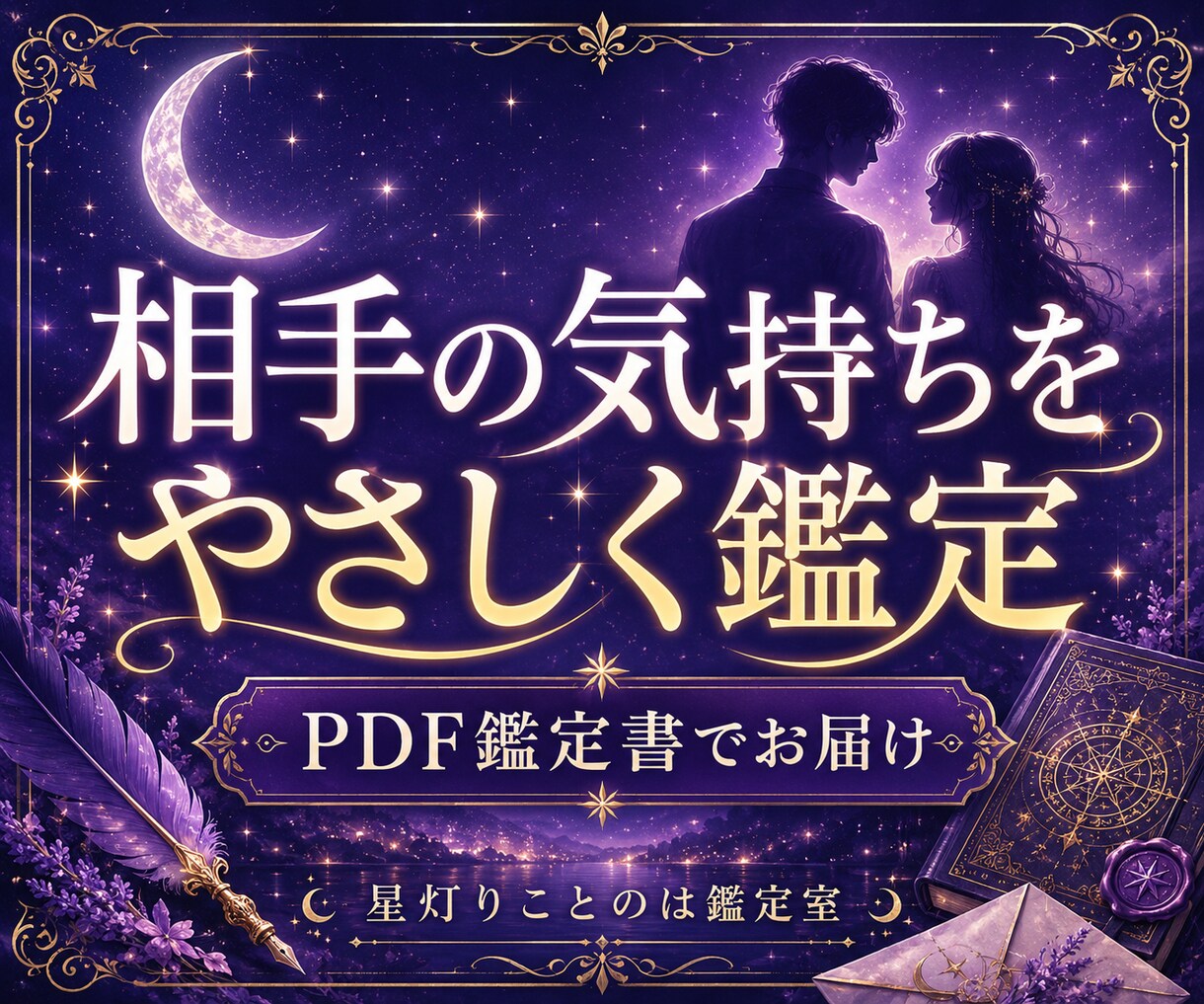 相手の気持ちと今後をPDF鑑定します 連絡・距離感のヒントまで丁寧に イメージ1