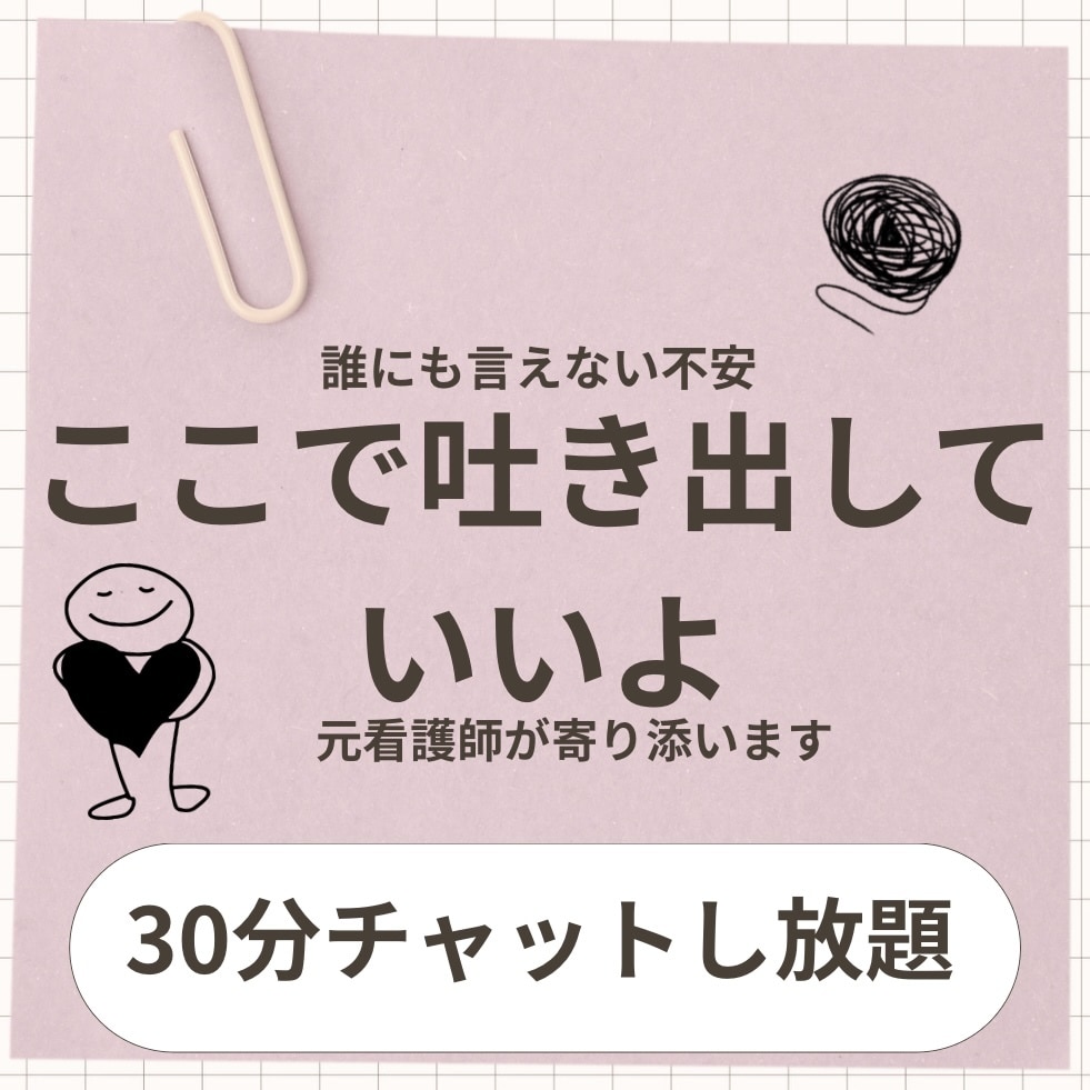 誰にも言えない不安、元看護師が寄り添います あなたの気持ちを大切に受け止めます。まとまってなくても大丈夫 イメージ1