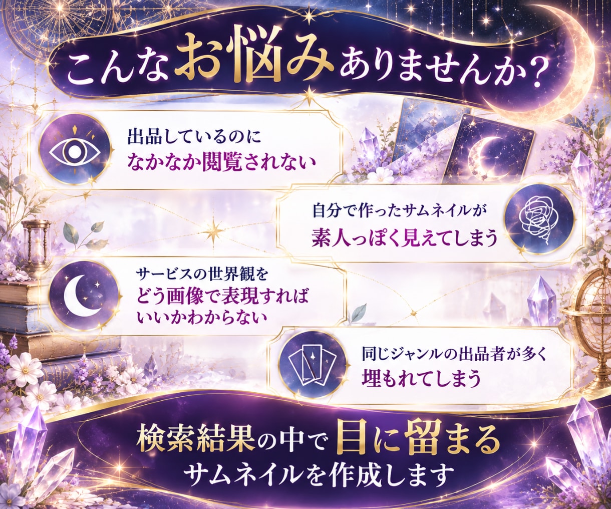 占い・スピ系 世界観が伝わるココナラサムネ作ります スピリチュアル/サムネイル/タロット/ヒーリング/画像制作 イメージ2
