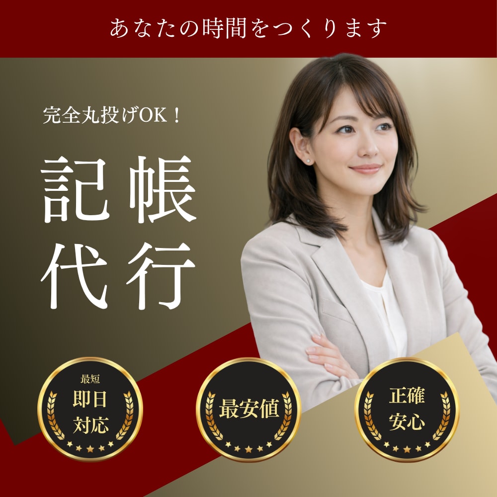 弥生会計・freee対応記帳代行（仕訳入力）します 【5月申込までの限定価格】実績作り価格で丁寧に対応します イメージ1