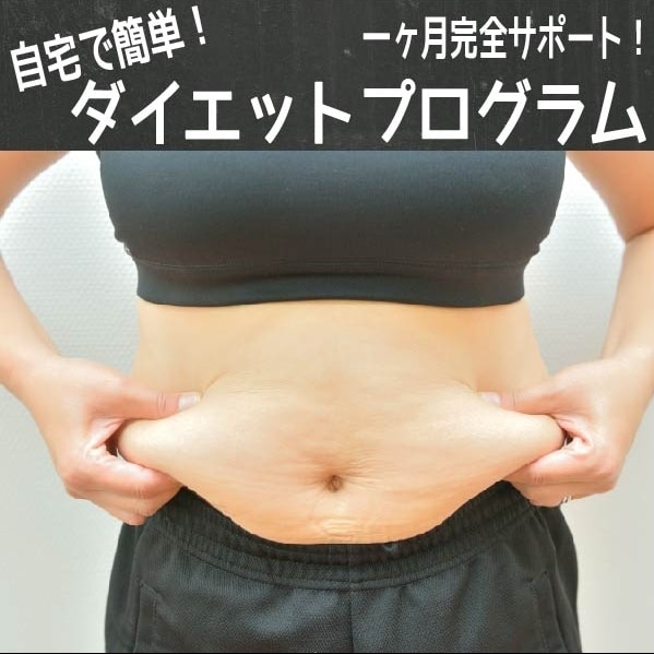 １ヶ月で8kg減した秘密を余すこと無く公開します 〖１ヶ月間完全サポート〗どうしても痩せたいあなたに★ イメージ1
