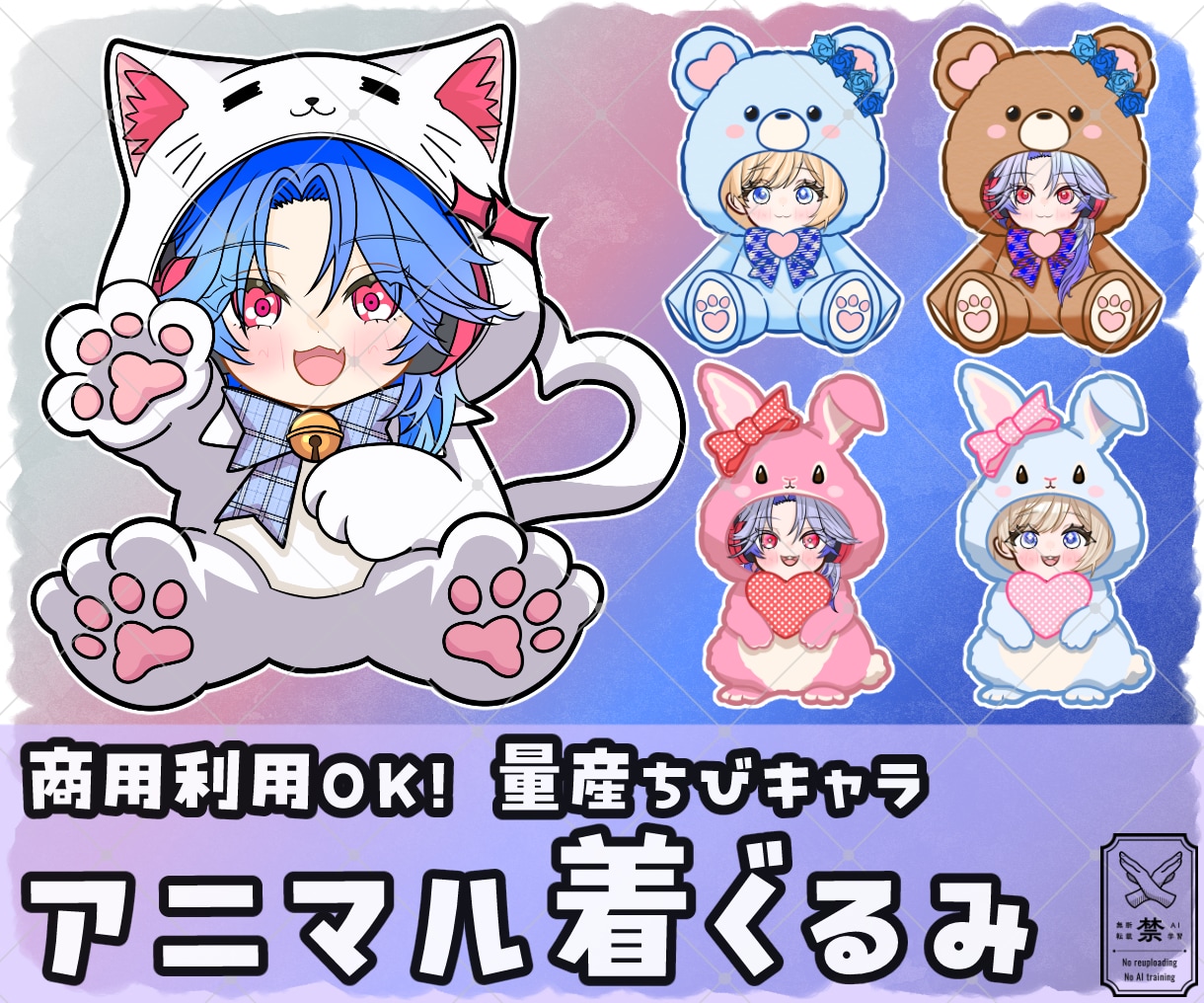 量産ちびキャラ【アニマル着ぐるみ】を描きます Vtuber / Vライバーさんに大人気の量産シリーズです！ イメージ1