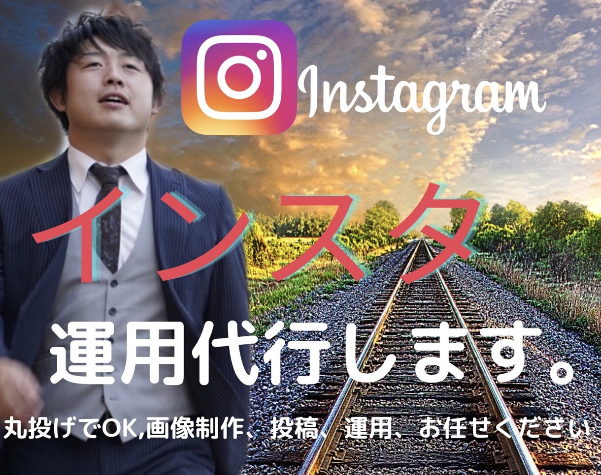 Instagramの運用代行を行います 伸ばし方を知るインフルエンサーが丁寧にサポートいたします。 イメージ1