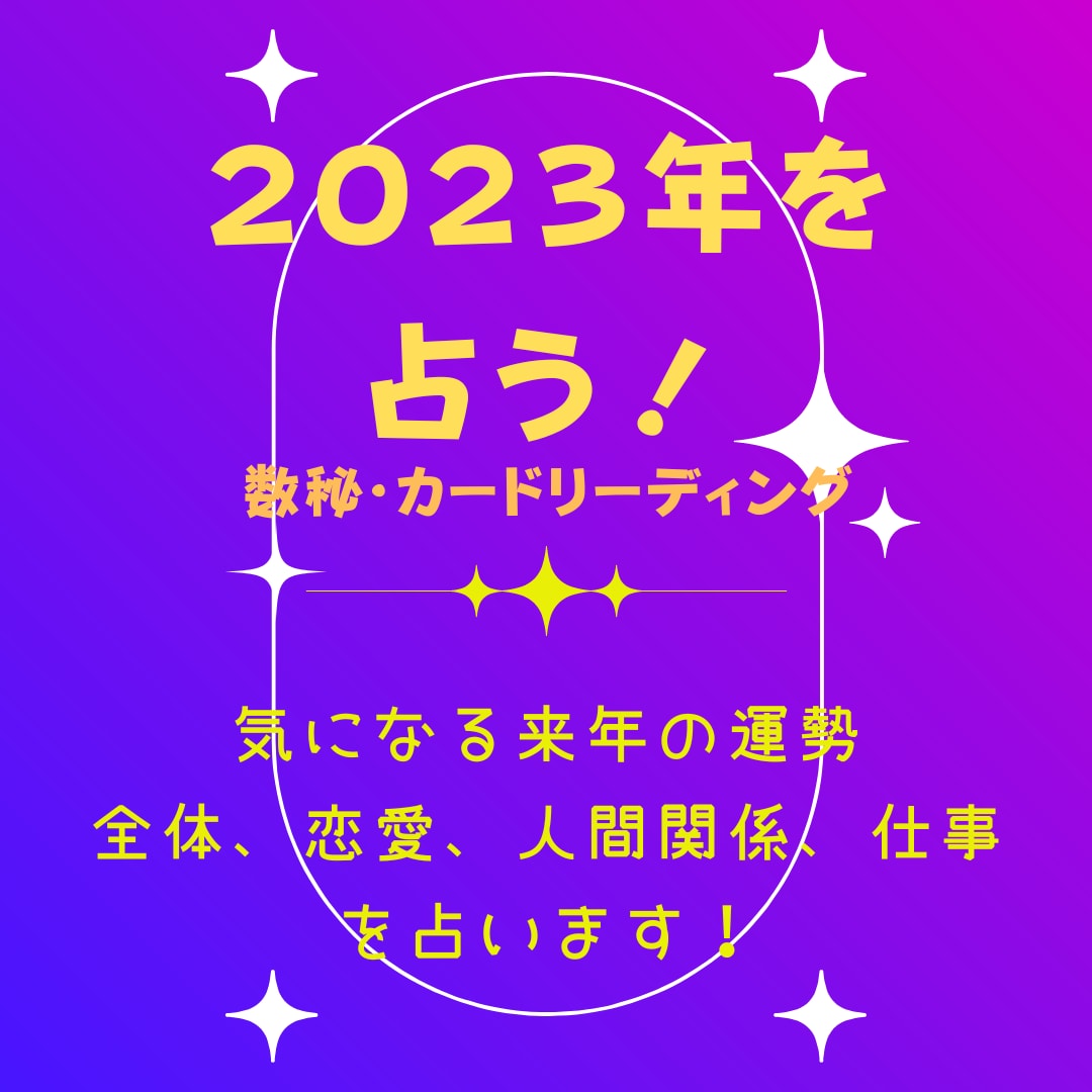 2023年の運勢を占います 来年の運勢を１ヶ月毎に恋愛、仕事など気になる事を占います！