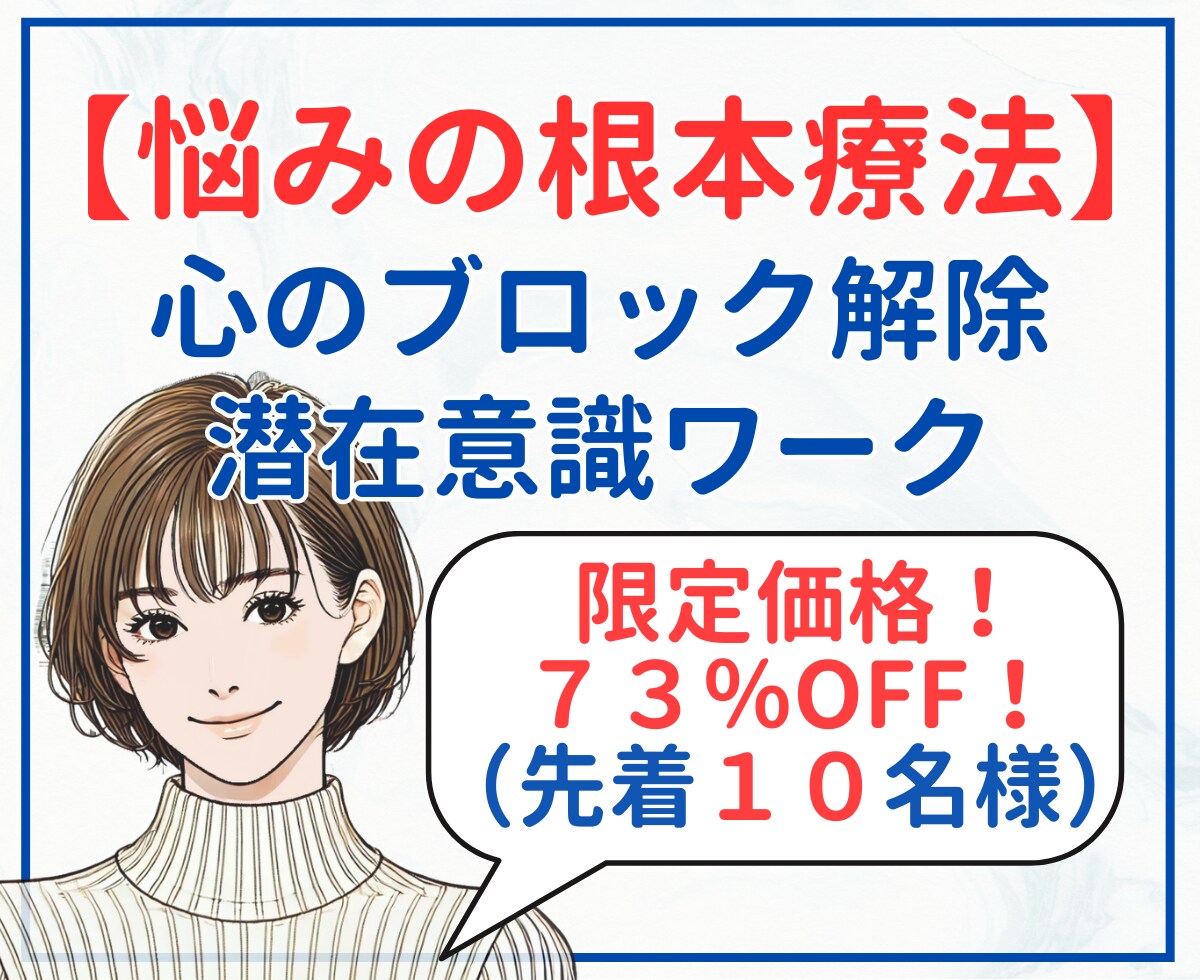 お悩みの根本療法：「心のブロック解除ワーク」します #潜在意識書き換え＃インナーチャイルド #トラウマ #毒親 イメージ1