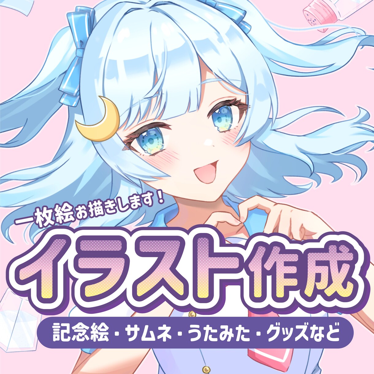 かわいいイラスト描きます SNS・配信・グッズなどに使いやすい一枚絵を仕上げます！ イメージ1