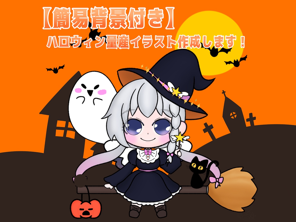 量産型ゆるふわハロウィンイラスト作成します お姿に合わせて量産型ミニキャラハロウィンイラストを描きます！ イメージ1