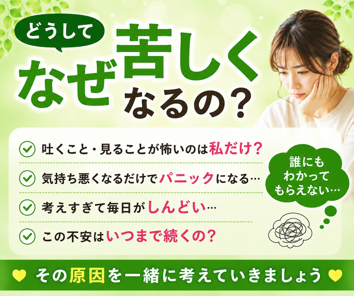 嘔吐恐怖症の悩み・不安を元精神科看護師が聴きます 吐くことが怖い!恐怖!検査・病気が怖い・不安なあなたへ イメージ3