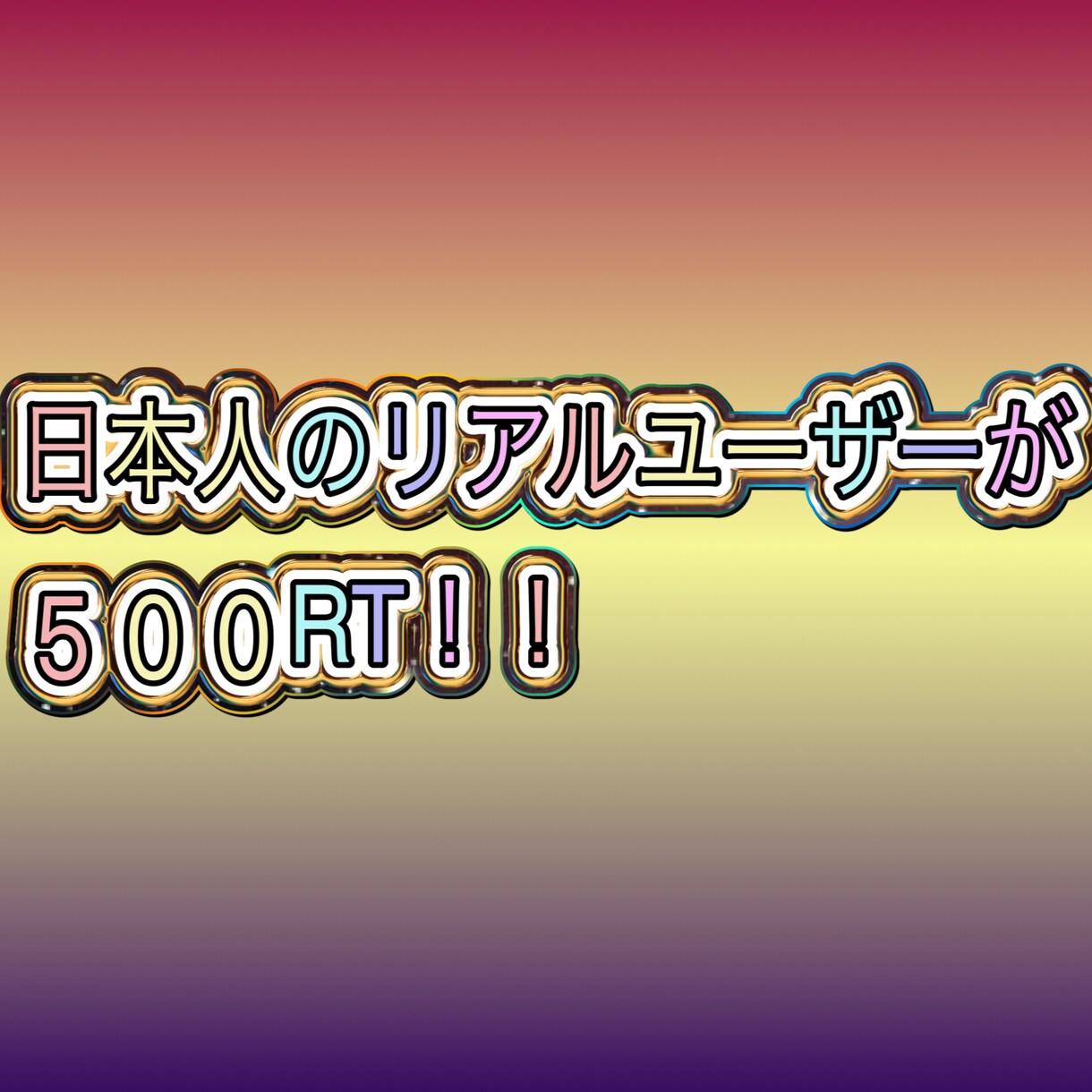 Twitter 日本人 フォロワー500RTします いいねもつきますのでインプレッション強化が可能！ イメージ1