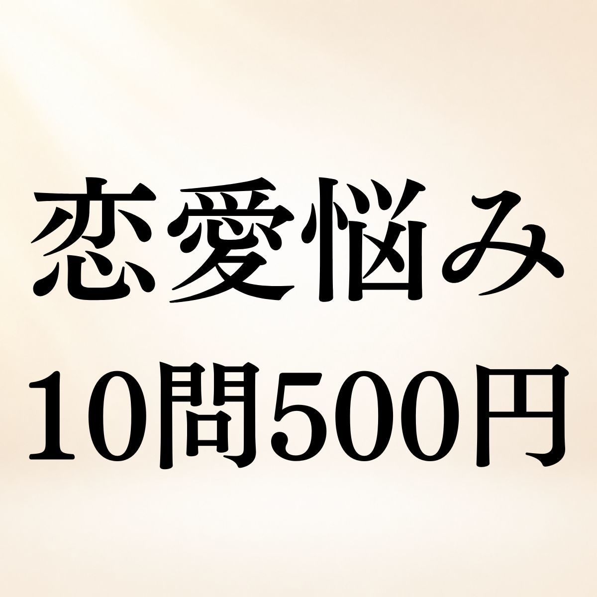 恋愛の悩み10問まで500円で霊視します 相手の気持ち・復縁・片思い◆恋愛のお悩み10問までOK イメージ1