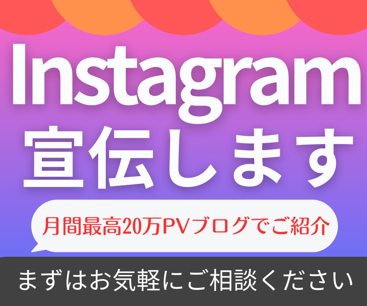 月間最高20万PVブログでインスタグラム紹介します ライター歴5年のプロがあなたのアカウントを丁寧に紹介＆拡散！ イメージ1