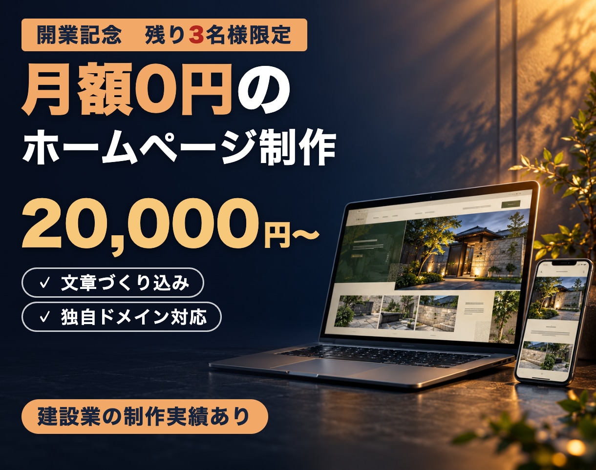 残り3名｜月額0円・買い切り型HP制作します 月額0円・高速表示・管理お任せの買い切り型HP制作 イメージ1