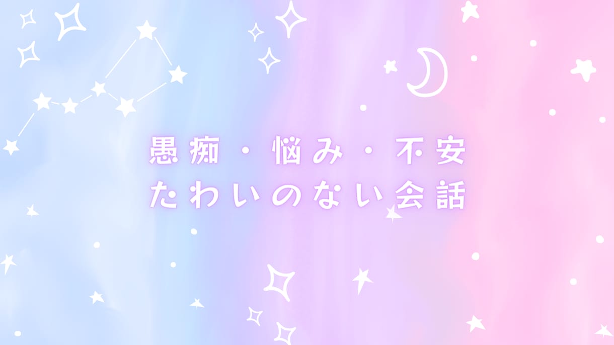 どんなお話でも1分から優しく聞きます HSP/子育て/仕事/恋愛/家族/友達/人間関係/悩み/相談 イメージ6