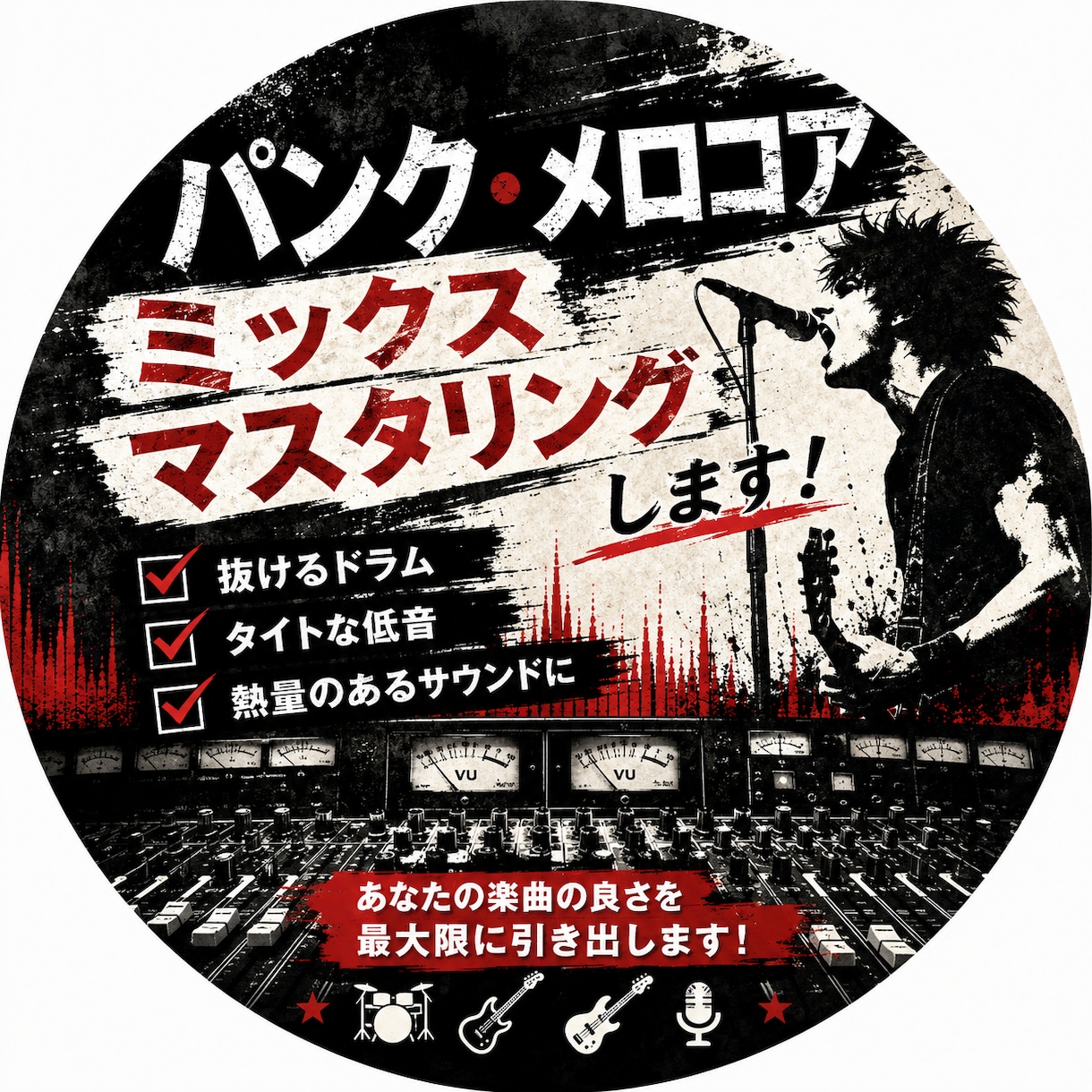 パンクメロコアのミックス、マスタリングします バチバチの音に仕上げます！！！！！ イメージ1