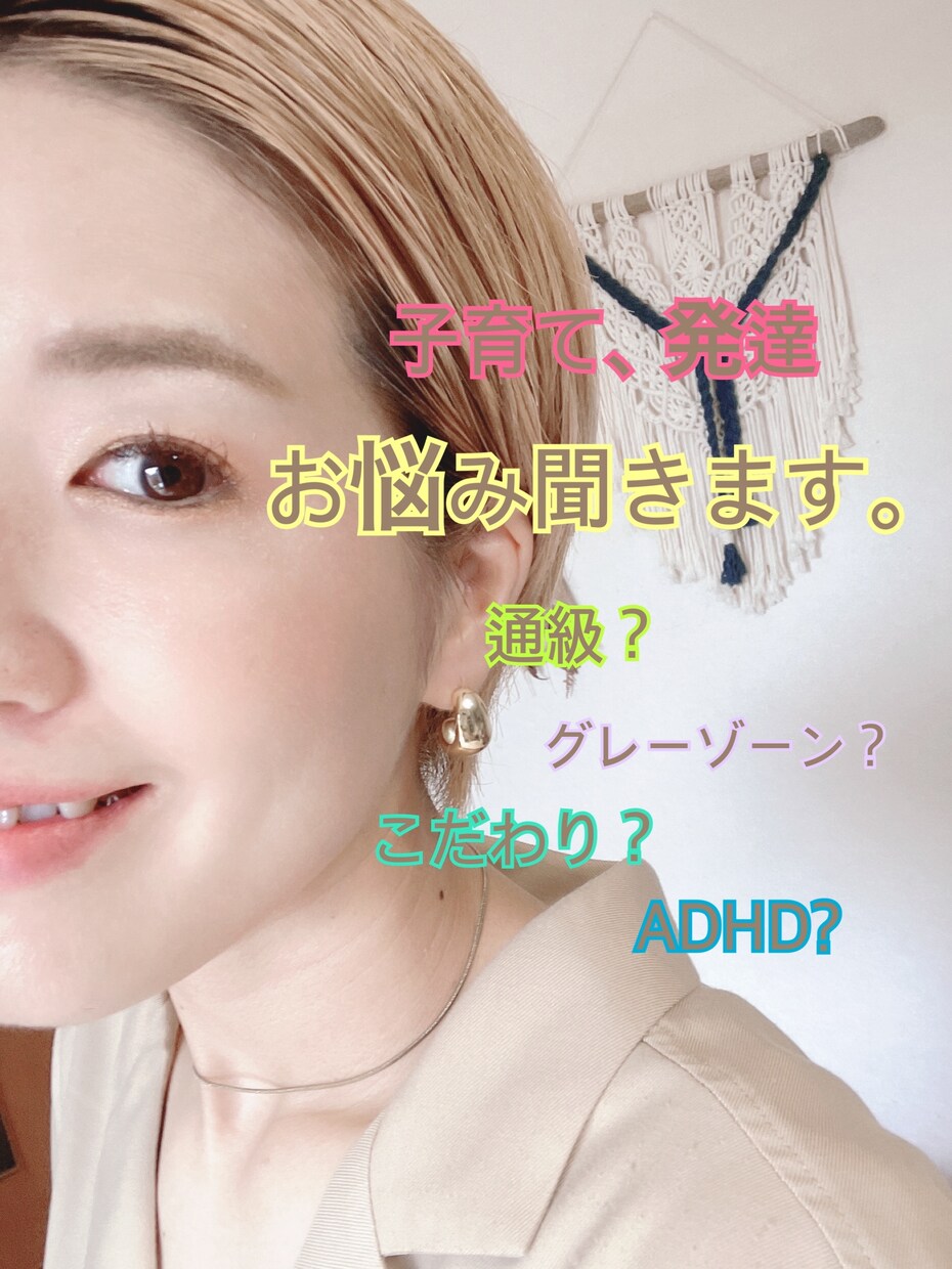 通級？グレーゾーン？ADHD?お悩み聞きます お子様の発達、不安な気持ちを前向きに変えます！ イメージ1