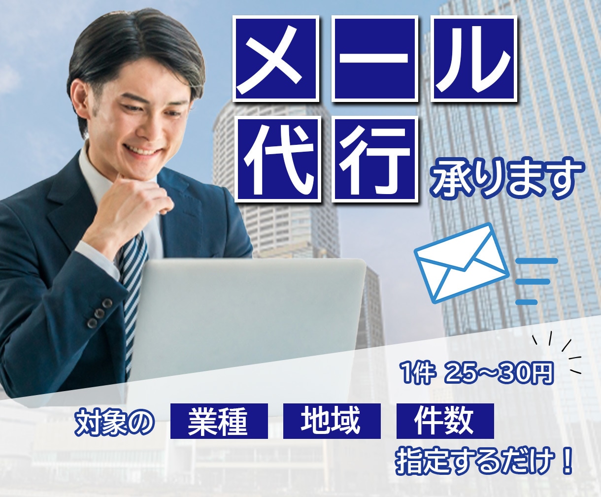 指定いただいた業種へのメール送信代行します 件/25～30円！業種・地域・送信件数を指定するだけ！ イメージ1