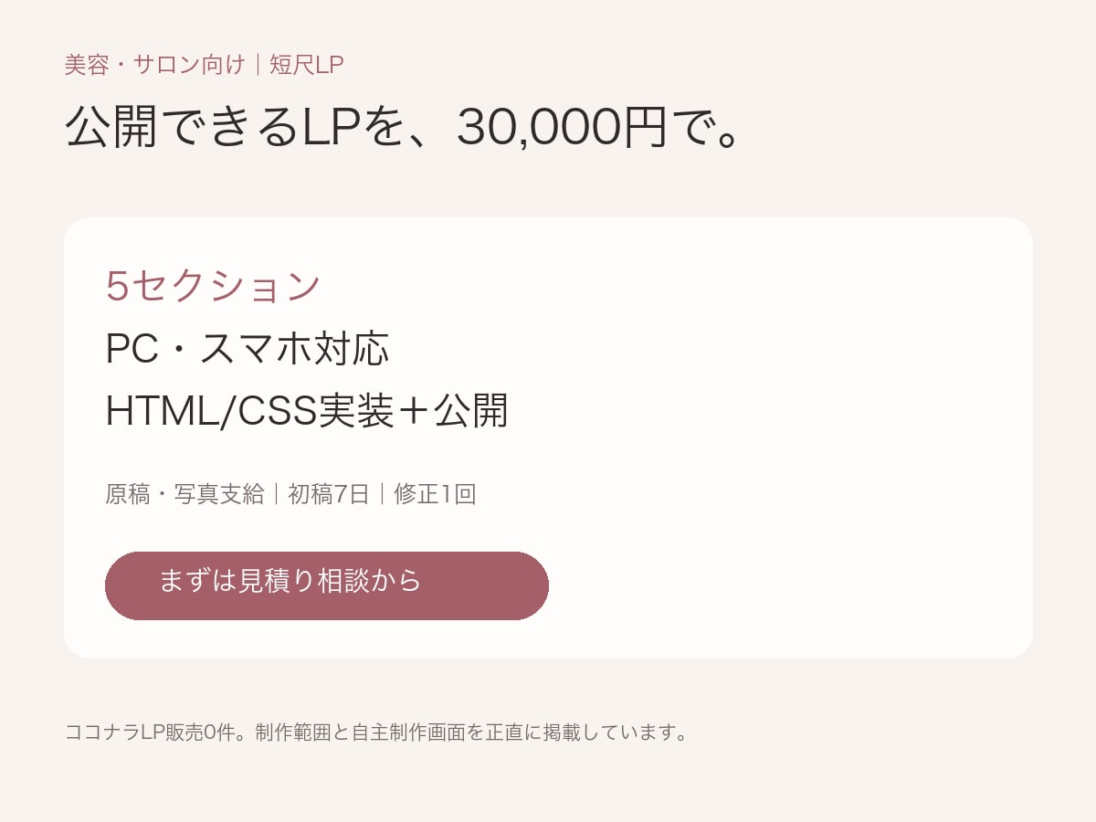 美容・サロン向け短尺LPを制作します 原稿と写真支給で5セクションを7日で公開 イメージ1