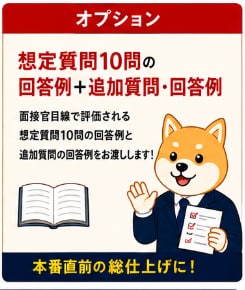 教員採用試験｜面接票から想定質問10問を作成します 模擬面接＋追加質問あり→弱点発見、面接官目線で本番回答へ イメージ7
