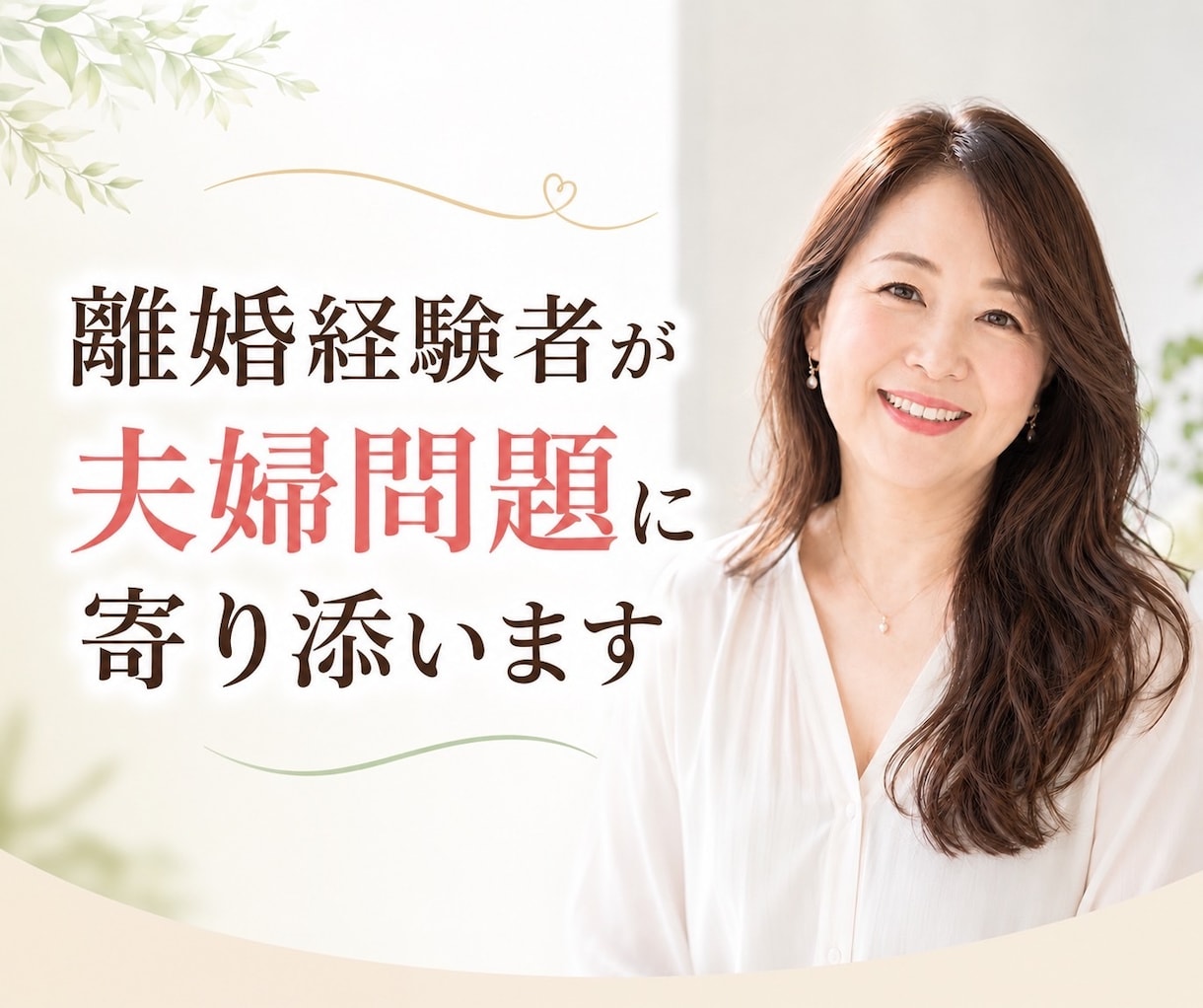 離婚経験者が夫婦問題に寄り添います ・離婚相談・夫婦問題・別居・レス・喧嘩・心の整理・再構築 イメージ1