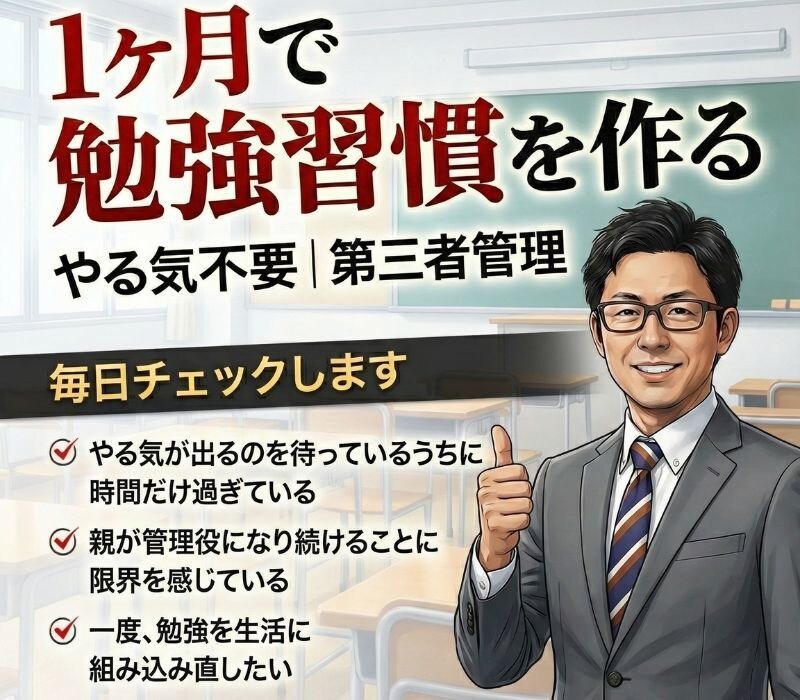 毎日のチェックでお子さんの勉強習慣を定着させます やる気に頼らない。鬼の塾長が淡々と管理します イメージ1