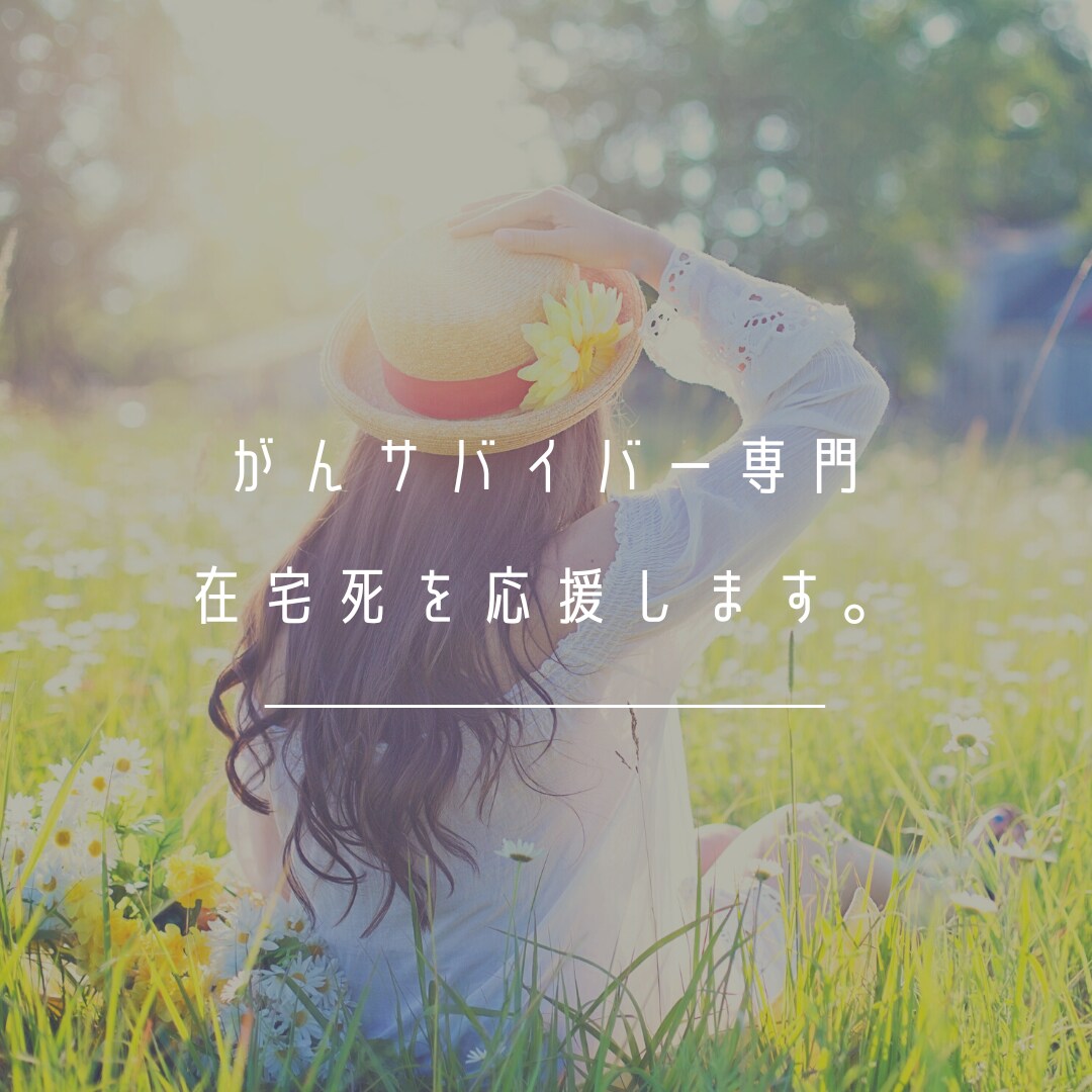 がんサバイバー専門。在宅死を応援します 緩和ケア経験の現役看護師が教える本当の終活。 イメージ1