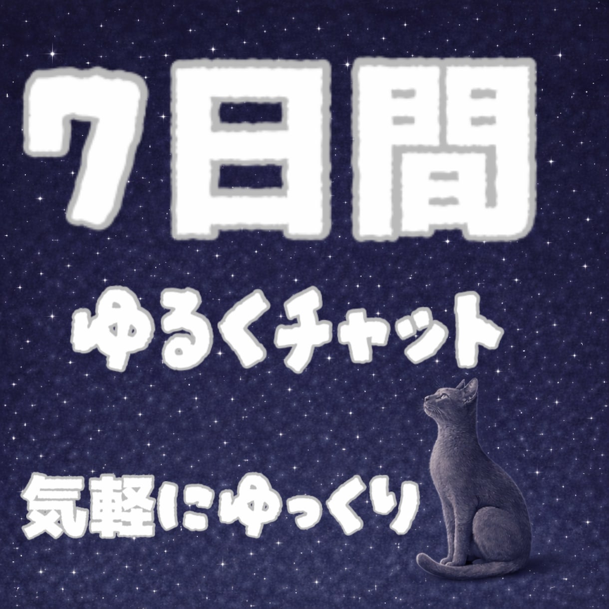 7日間｜あなたとお喋りします 気軽に！ゆるく｜楽しく友達感覚でできるチャット イメージ1