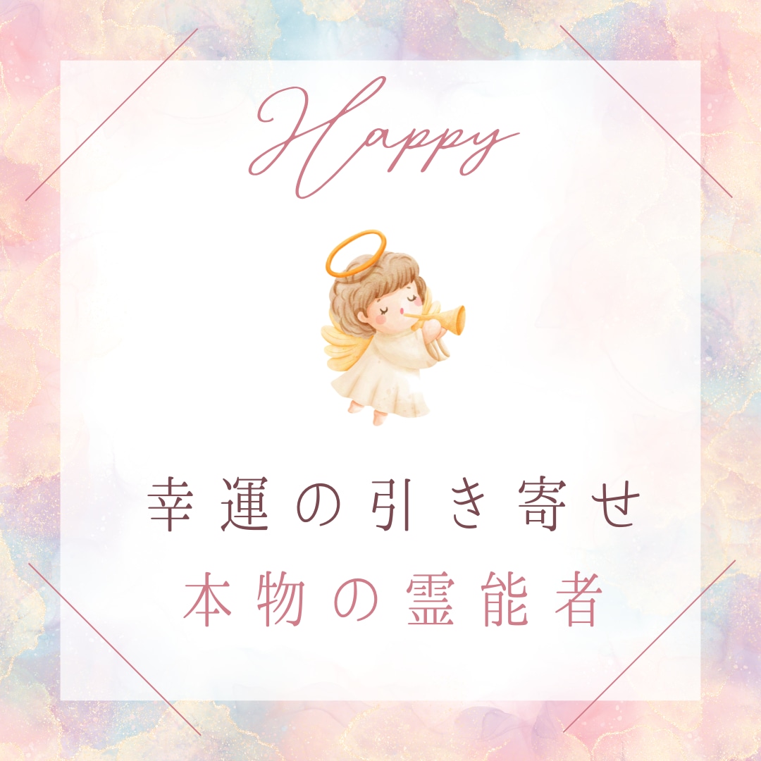 幸運の引き寄せ★唯一無二の手法で幸運を引き寄せます 潜在意識にある願望、貴方の「幸運」を形にする最高峰の引き寄せ イメージ5