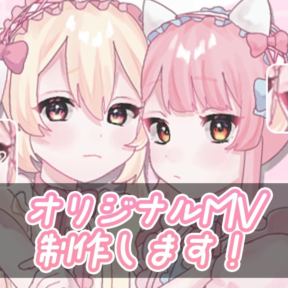 ボカロMV・歌ってみたMVを制作いたします あなただけの オリジナルMV・本家風MV 制作します!! イメージ1