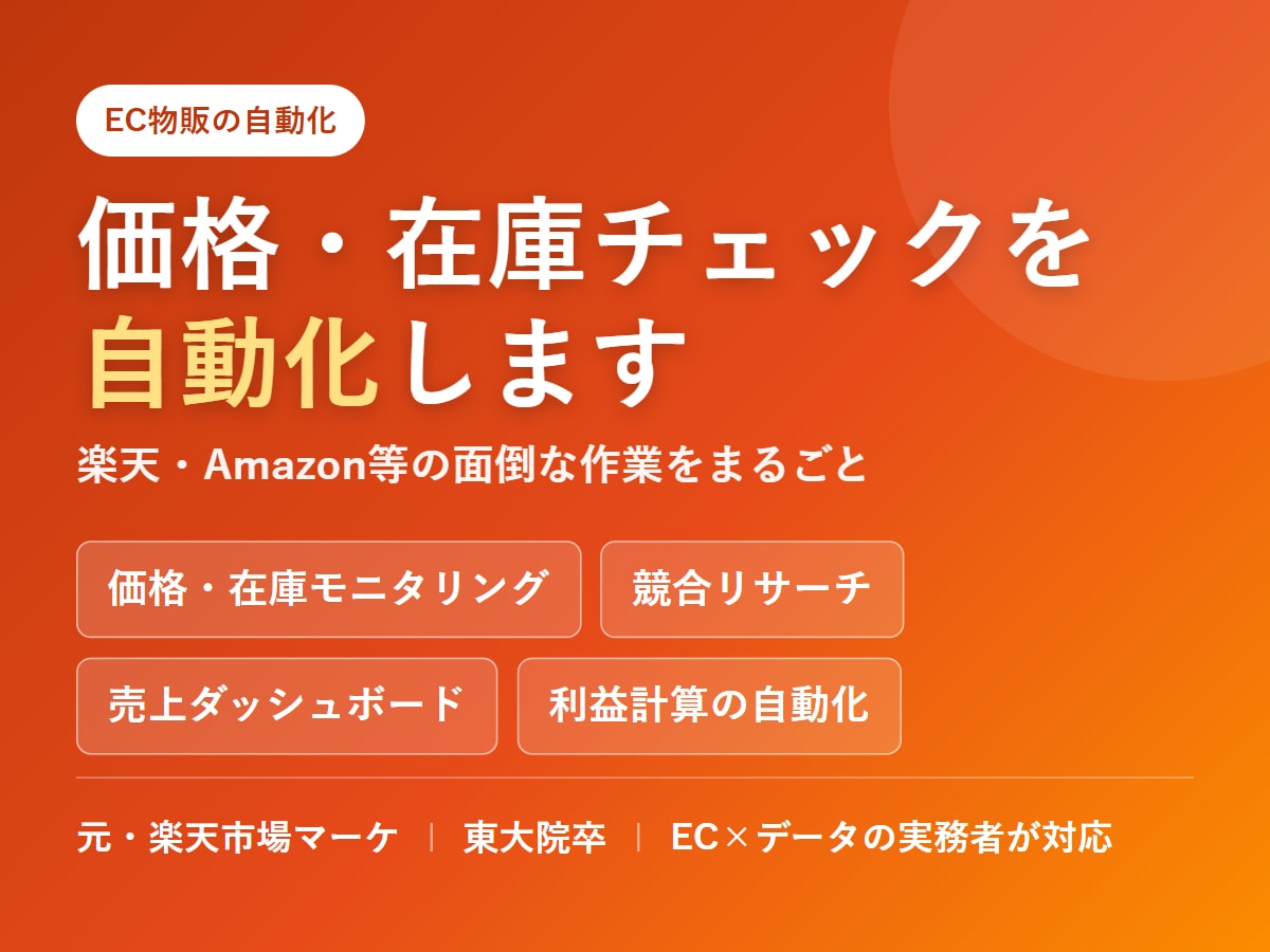 せどり・物販のリサーチを自動化します 在庫・価格チェック・リサーチを自動化。元楽天が作ります イメージ1