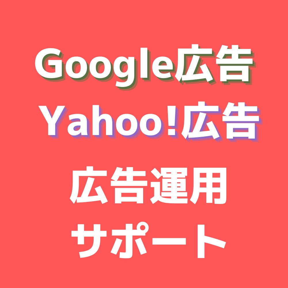 Google広告運用のアドバイスをします 【リスティング広告のプロ】広告運用4億円以上の担当実績 イメージ1