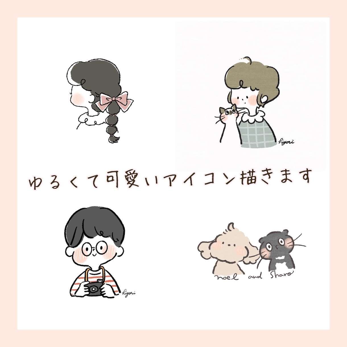 SNSを彩る、ゆるくて可愛いアイコン描きます やさしい雰囲気のアイコンが欲しい方へ❁ペットとのイラストも◎ イメージ1