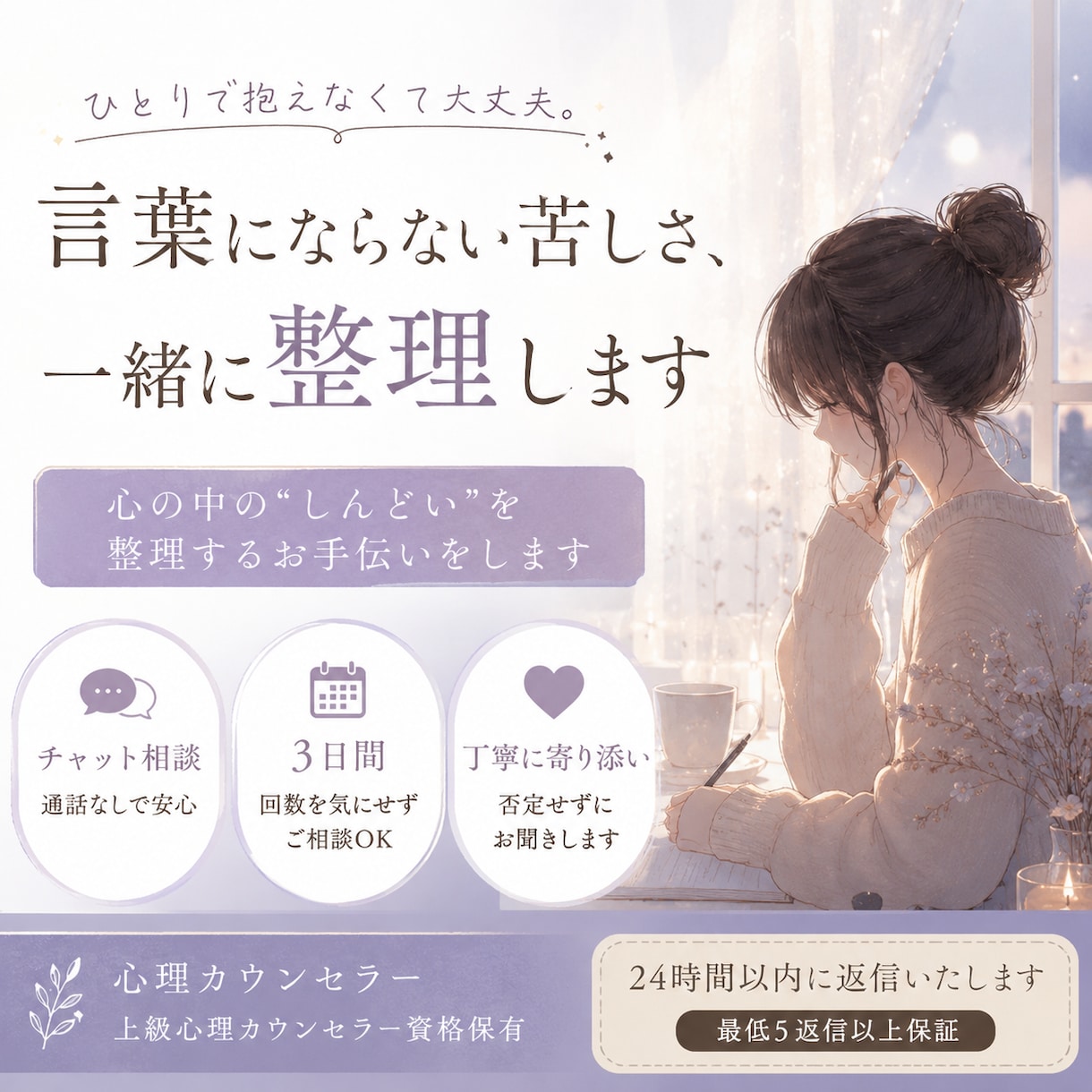 言葉にできない苦しさ、一緒に整理します 心の中の“しんどい”を整理するお手伝いをします イメージ1