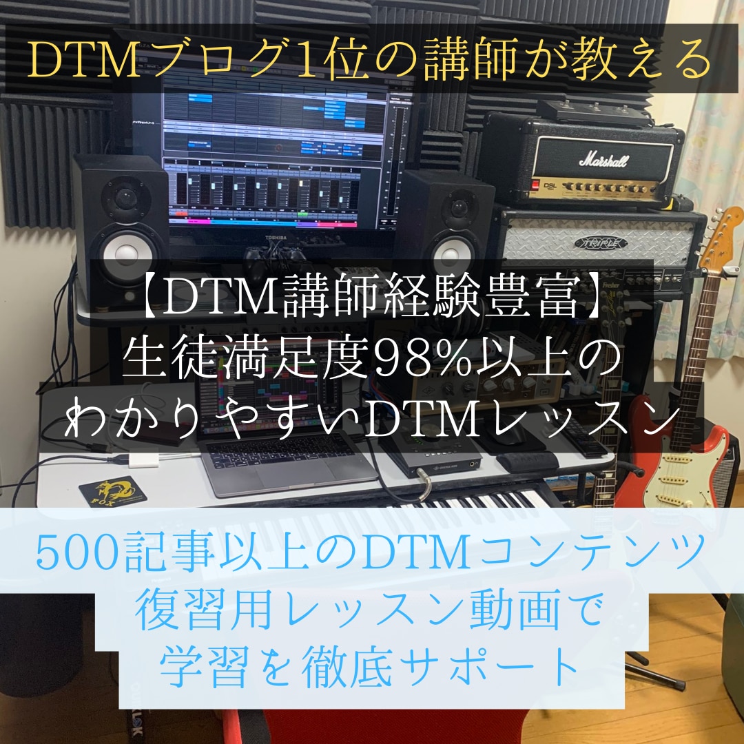 DTMブログ1位の講師がDTMレッスンをします 経験豊富なDTM講師が学習を徹底サポートします イメージ1