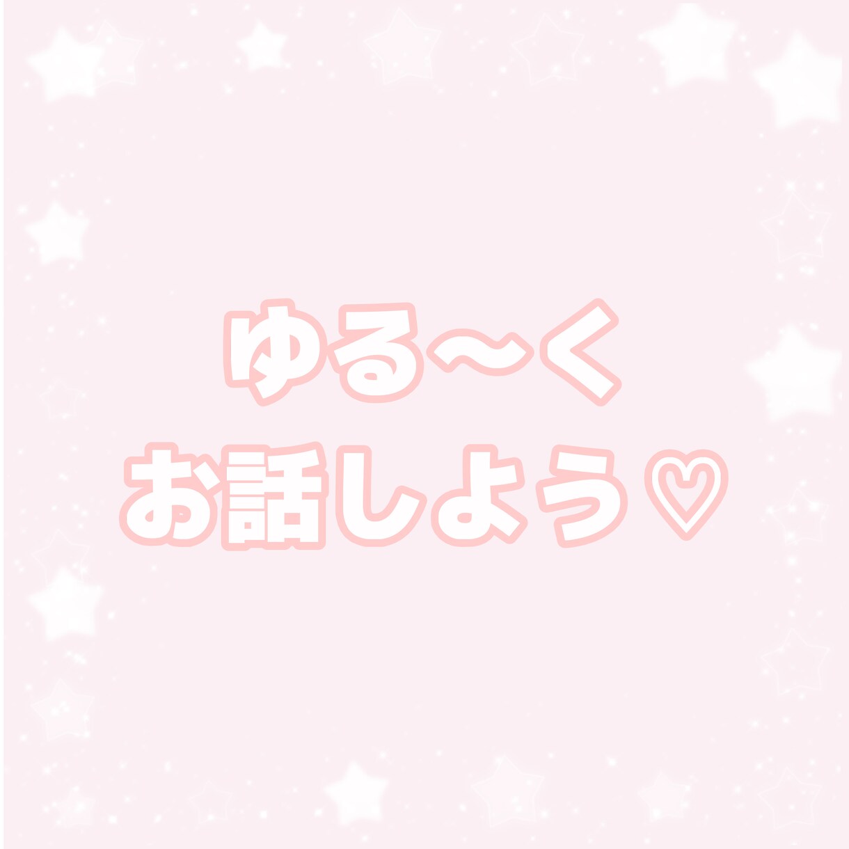 なんでも話そう！お話ききます NGなし！ゆったりお話しましょう♪ イメージ1